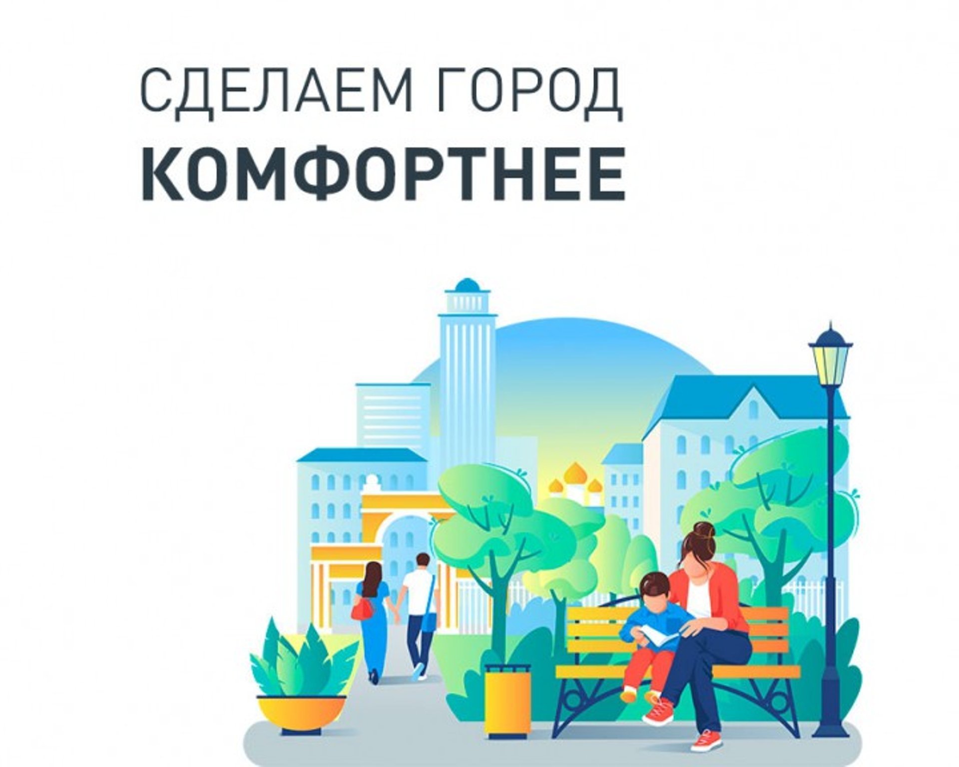 Делаем город комфортнее картинка